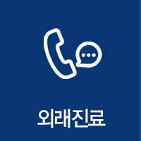 외래진료-전화걸기