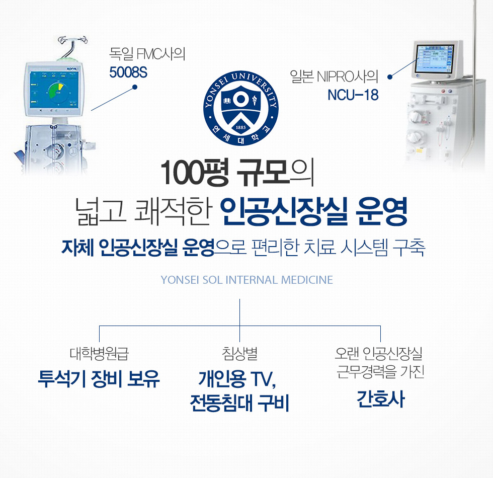 100평 규모의 넓고 쾌적한 인공신장실 운영