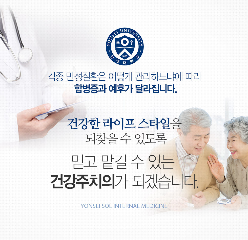 각종 만성질환은 어떻게 관리하느냐에 따라 합병증과 예후가 달라집니다.