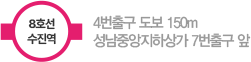 8호선 수진역 4번출구 도보 150m 성남중앙지하상가 7번출구 앞