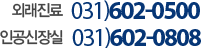 외래진료 031)602-0500 인공신장실 031)602-0808