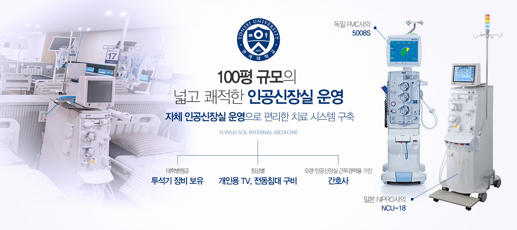 100평 규모의 넓고 쾌적한 인공신장실 운영